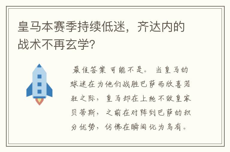 皇马本赛季持续低迷,齐达内的战术不再玄学?
