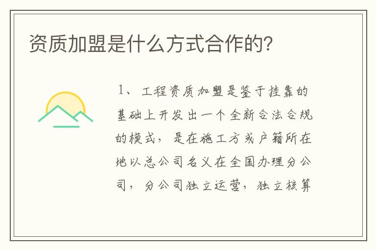 资质加盟是什么方式合作的?