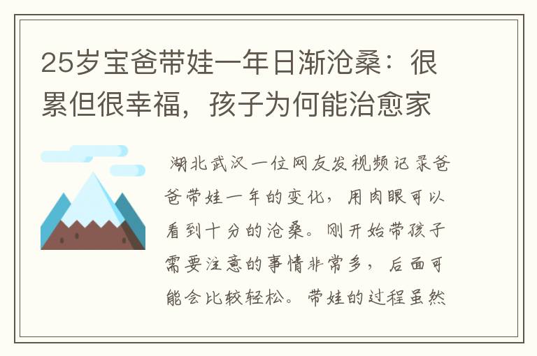 25岁宝爸带娃一年日渐沧桑:很累但很幸福,孩子为何能治愈家长?