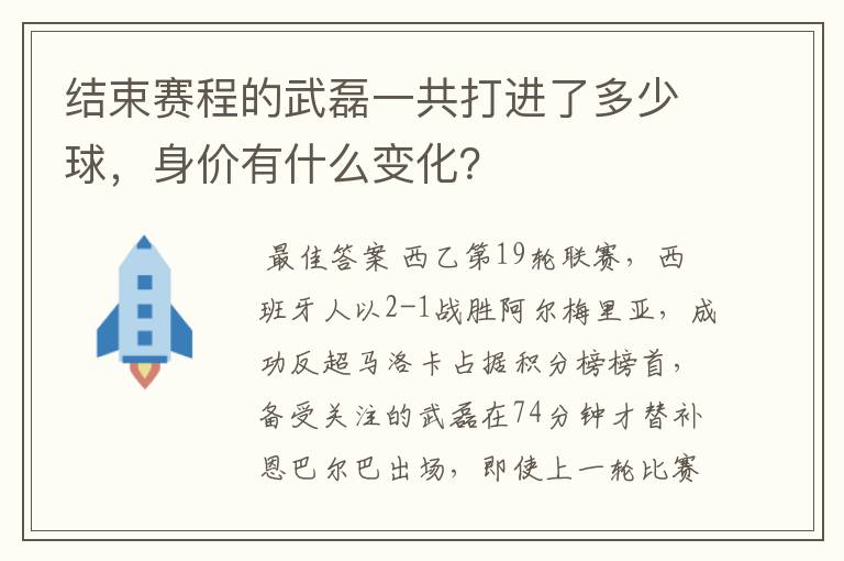结束赛程的武磊一共打进了多少球,身价有什么变化?