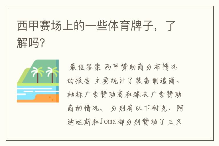 西甲赛场上的一些体育牌子,了解吗?
