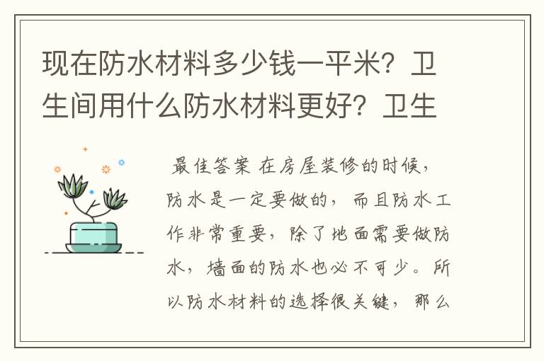 现在防水材料多少钱一平米?卫生间用什么防水材料更好?卫生间防水材料哪种品牌好