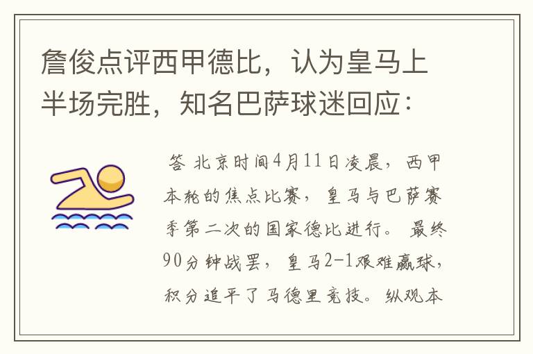 詹俊点评西甲德比,认为皇马上半场完胜,知名巴萨球迷回应:呵呵