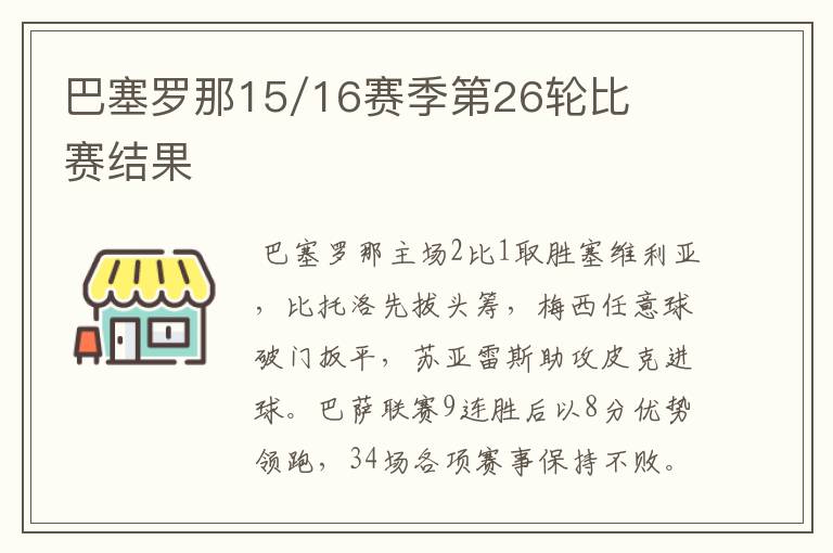 巴塞罗那15/16赛季第26轮比赛结果
