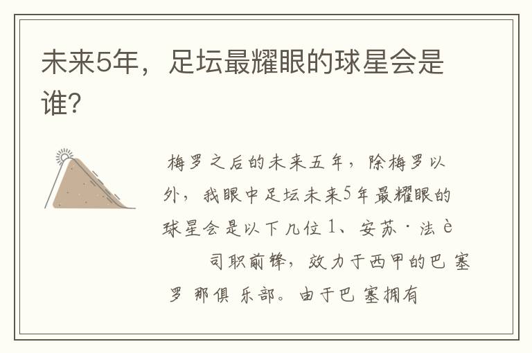 未来5年,足坛最耀眼的球星会是谁?