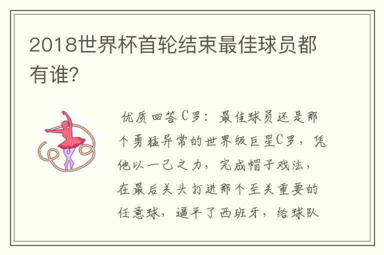 2018世界杯首轮结束最佳球员都有谁?