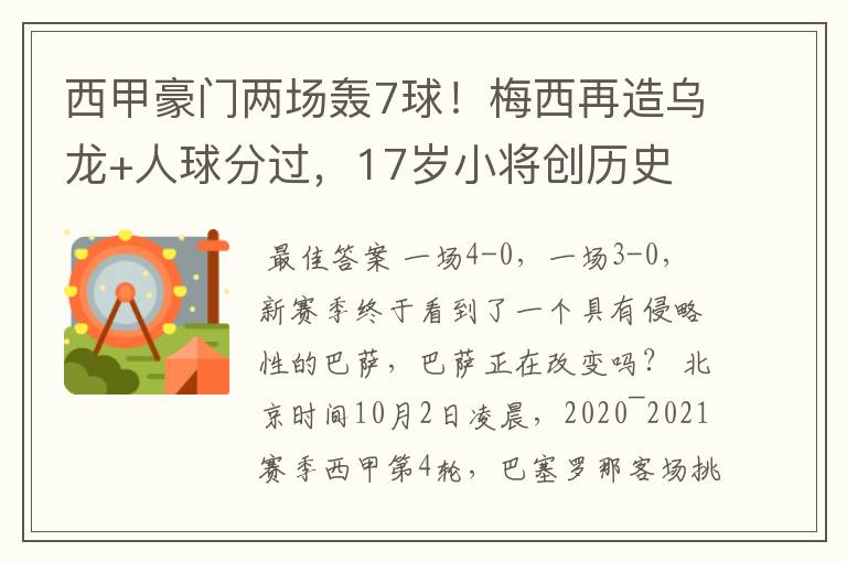 西甲豪门两场轰7球!梅西再造乌龙+人球分过,17岁小将创历史