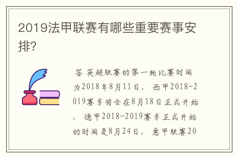 2019法甲联赛有哪些重要赛事安排?