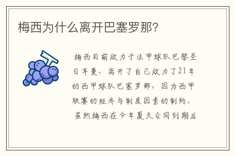 梅西为什么离开巴塞罗那?