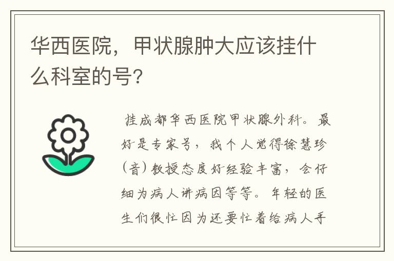 华西医院,甲状腺肿大应该挂什么科室的号?