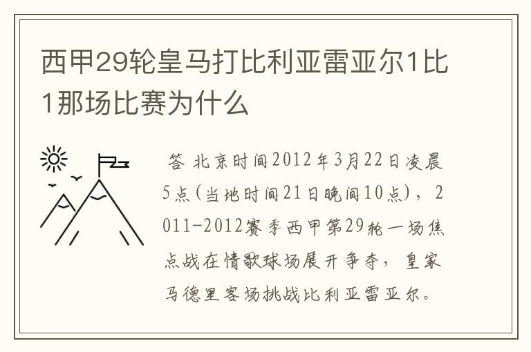 西甲29轮皇马打比利亚雷亚尔1比1那场比赛为什么
