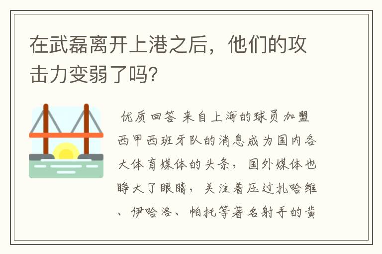 在武磊离开上港之后,他们的攻击力变弱了吗?