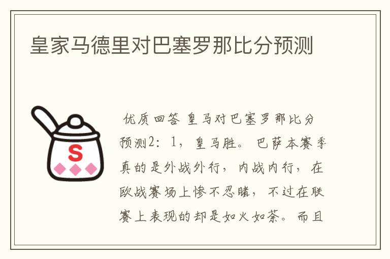 皇家马德里对巴塞罗那比分预测