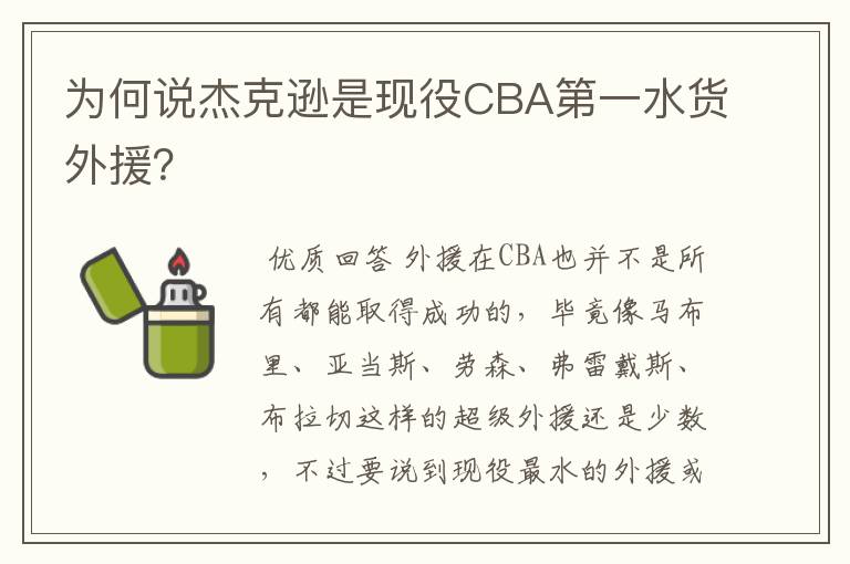为何说杰克逊是现役CBA第一水货外援?