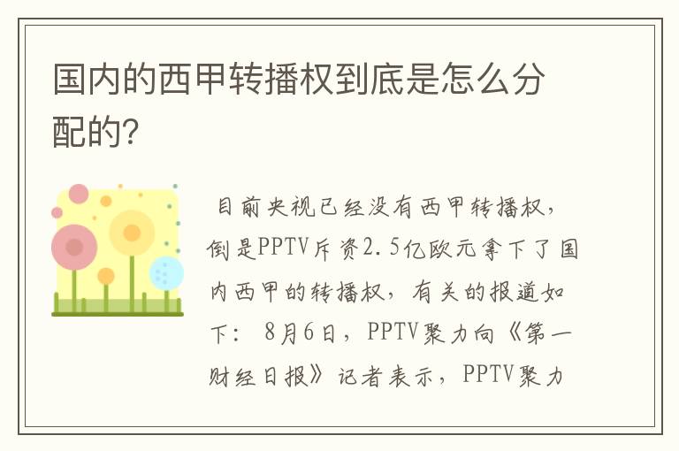国内的西甲转播权到底是怎么分配的?