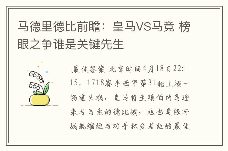 马德里德比前瞻:皇马VS马竞 榜眼之争谁是关键先生