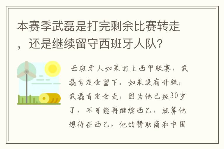 本赛季武磊是打完剩余比赛转走,还是继续留守西班牙人队?
