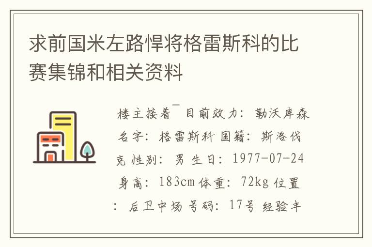 求前国米左路悍将格雷斯科的比赛集锦和相关资料