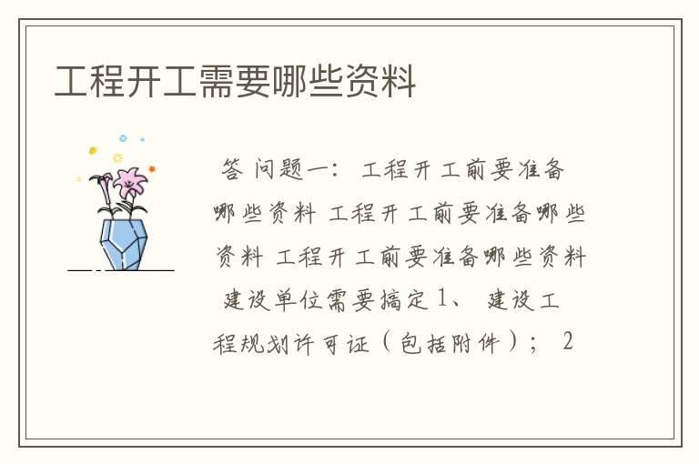 工程开工需要哪些资料