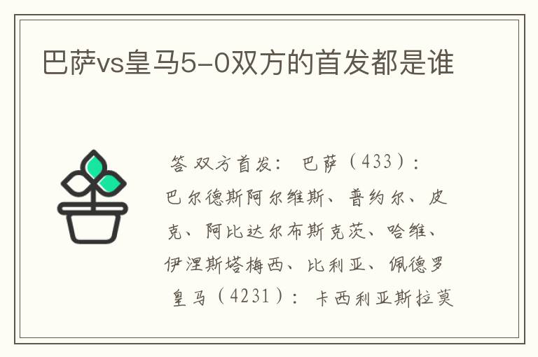 巴萨vs皇马5-0双方的首发都是谁