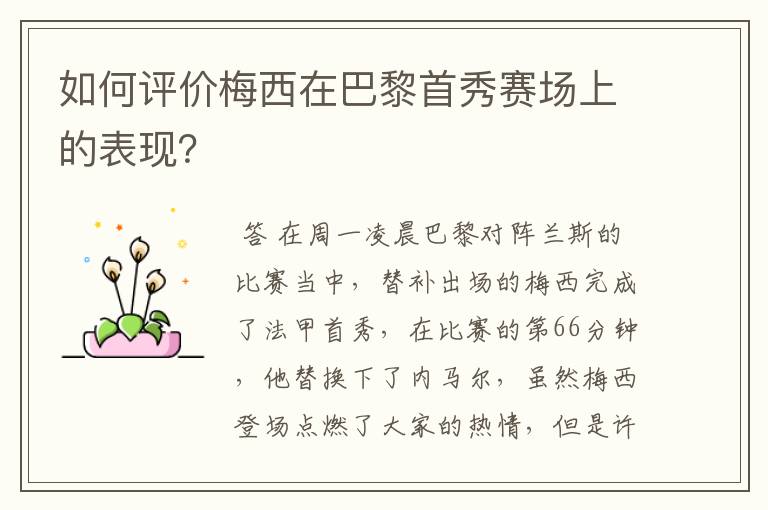 如何评价梅西在巴黎首秀赛场上的表现?