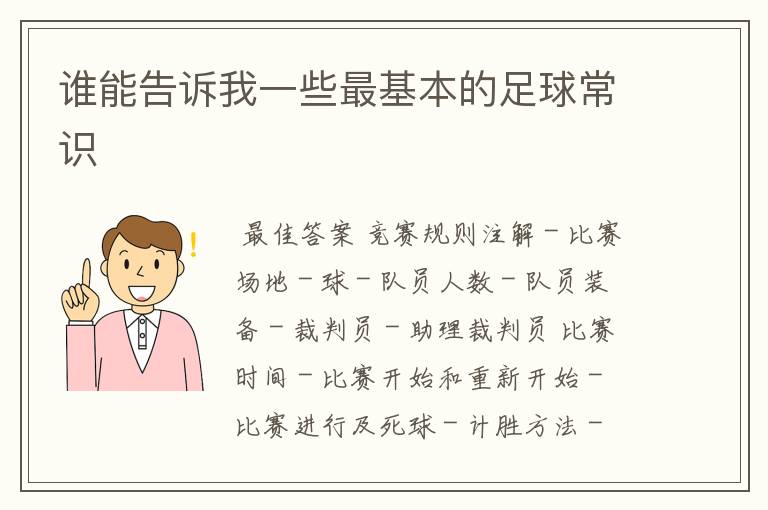 谁能告诉我一些最基本的足球常识