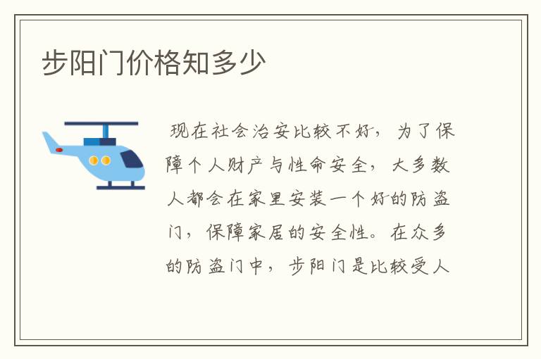 步阳门价格知多少