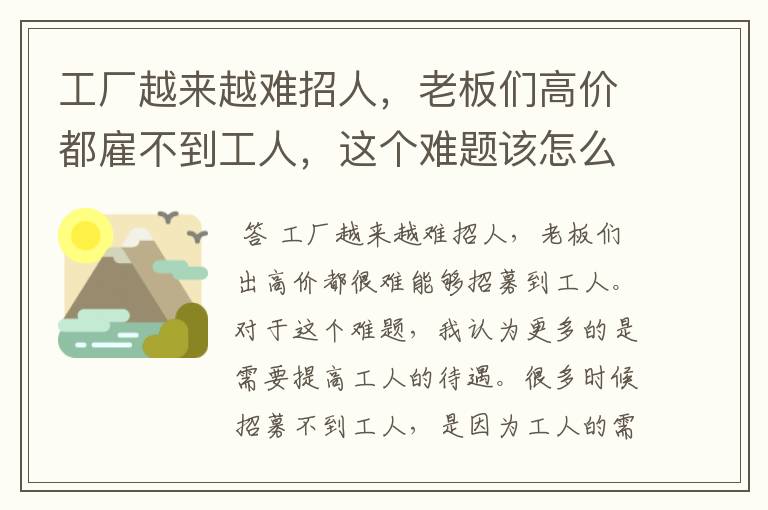工厂越来越难招人，老板们高价都雇不到工人，这个难题该怎么解决？