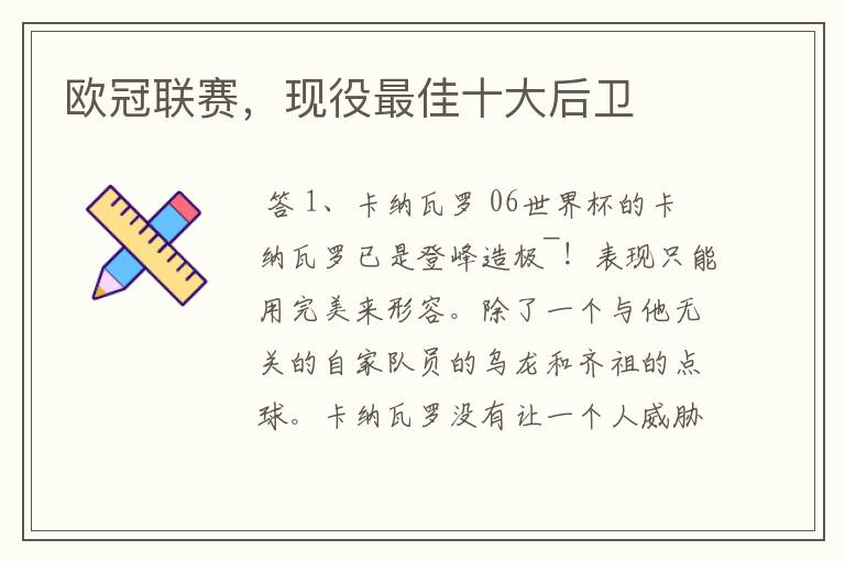 欧冠联赛,现役最佳十大后卫