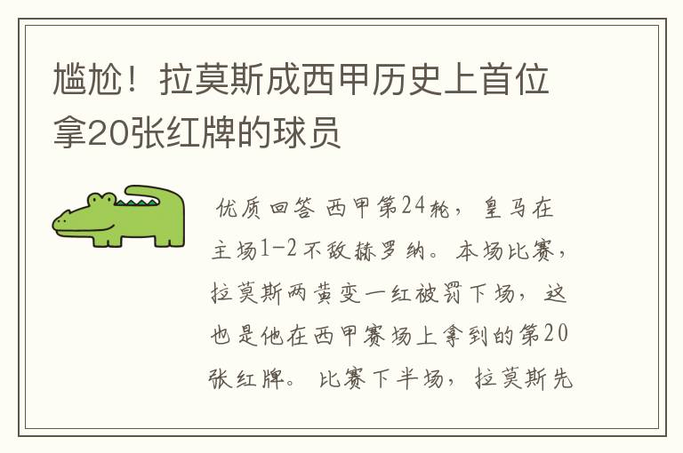尴尬!拉莫斯成西甲历史上首位拿20张红牌的球员
