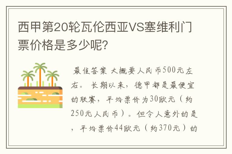 西甲第20轮瓦伦西亚VS塞维利门票价格是多少呢?