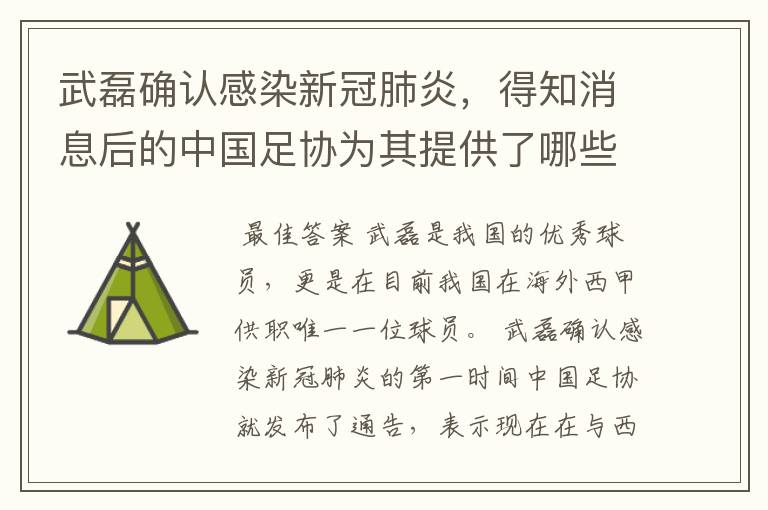 武磊确认感染新冠肺炎,得知消息后的中国足协为其提供了哪些帮助?