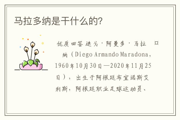 马拉多纳是干什么的?