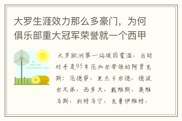 大罗生涯效力那么多豪门,为何俱乐部重大冠军荣誉就一个西甲冠军?