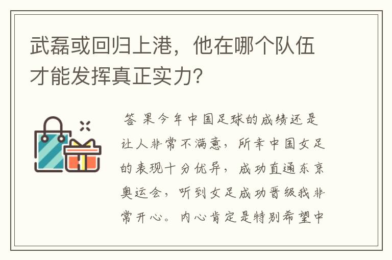 武磊或回归上港,他在哪个队伍才能发挥真正实力?