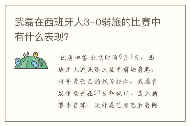 武磊在西班牙人3-0弱旅的比赛中有什么表现?