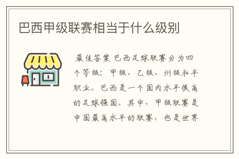 巴西甲级联赛相当于什么级别