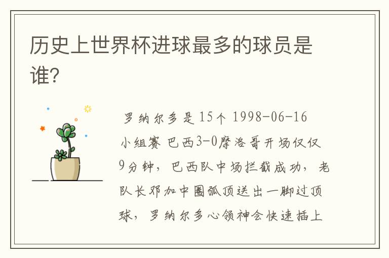 历史上世界杯进球最多的球员是谁?