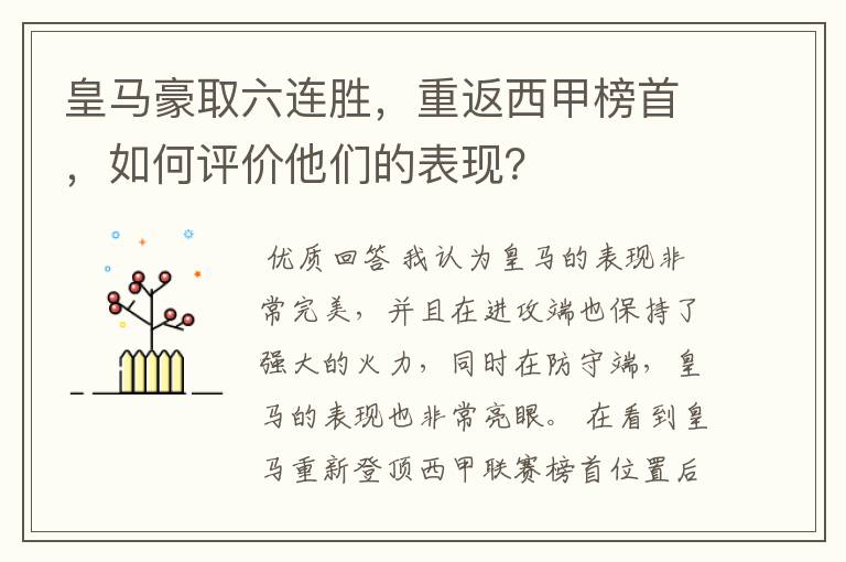 皇马豪取六连胜,重返西甲榜首,如何评价他们的表现?