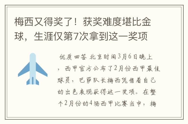 梅西又得奖了!获奖难度堪比金球,生涯仅第7次拿到这一奖项
