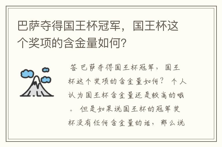 巴萨夺得国王杯冠军，国王杯这个奖项的含金量如何？