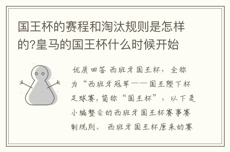 国王杯的赛程和淘汰规则是怎样的?皇马的国王杯什么时候开始