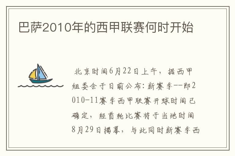 巴萨2010年的西甲联赛何时开始