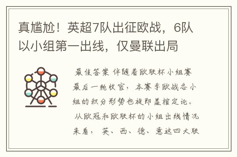 真尴尬!英超7队出征欧战,6队以小组第一出线,仅曼联出局