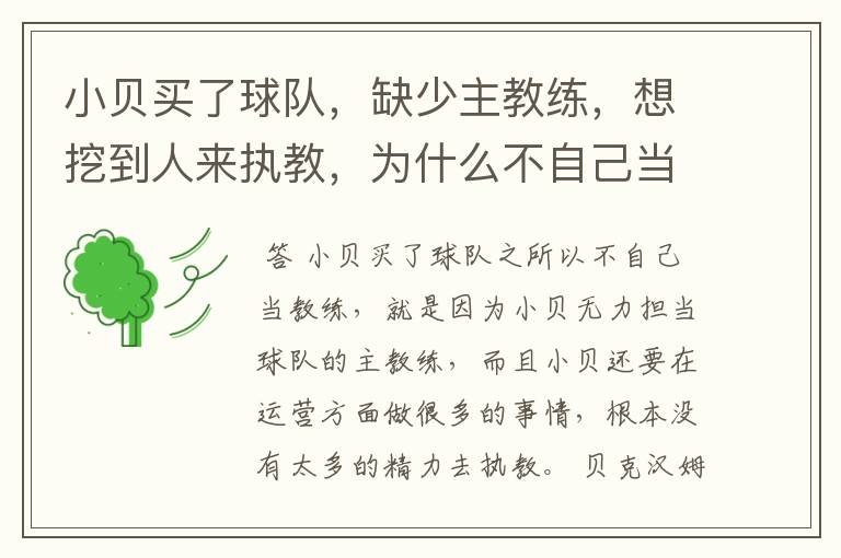 小贝买了球队,缺少主教练,想挖到人来执教,为什么不自己当教练?