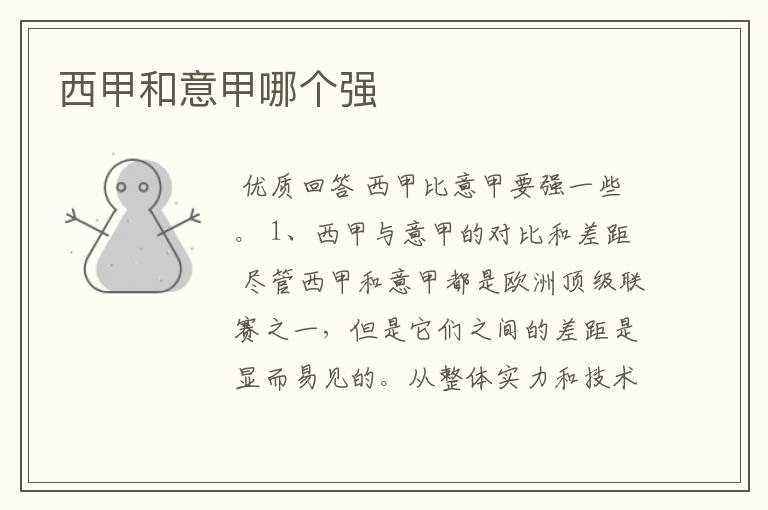 西甲和意甲哪个强