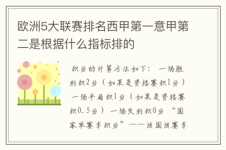 欧洲5大联赛排名西甲第一意甲第二是根据什么指标排的