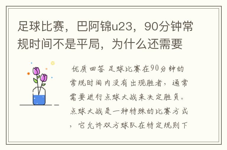 足球比赛,巴阿锦u23,90分钟常规时间不是平局,为什么还需要进行点球大战?
