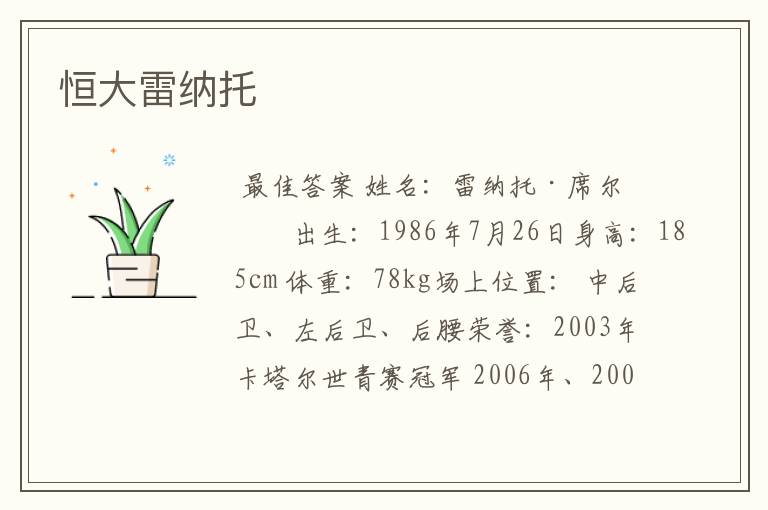 恒大雷纳托