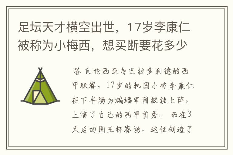 足坛天才横空出世,17岁李康仁被称为小梅西,想买断要花多少钱?